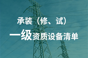 电力承试承修一级资质所需高压试验设备