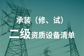 电力承试承修二级资质所需高压试验设备