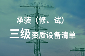 电力承试承修三级资质所需高压试验设备