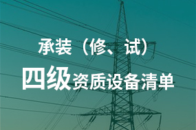 电力承试承修四级资质所需高压试验设备